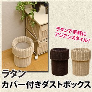 ラタンダストボックス(ゴミ箱) 木製 幅26cm 脱着式カバー付き アジアンテイスト ブラウン