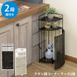 ラタンコーナーラック 【2段】 木製/スチール 幅21.5cm アンティーク調 ブラウン 【完成品】