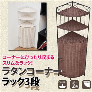 ラタンコーナーラック 【3段】 木製/スチール 幅21.5cm アンティーク調 ホワイト(白) 【完成品】