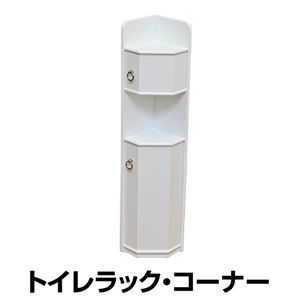トイレコーナーラック 木製 幅17.5cm 扉/棚収納付き ホワイト(白) 【完成品】