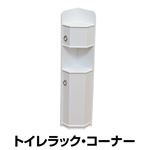 トイレコーナーラック 木製 幅17.5cm 扉/棚収納付き ホワイト(白) 【完成品】