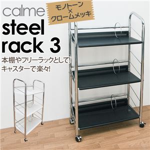 キャスター付きスチールラック (calme) 【3段】 幅68cm×奥行37cm ブックエンド付き ホワイト(白)