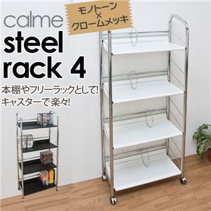 キャスター付きスチールラック (calme) 【4段】 幅68cm×奥行37cm ブックエンド付き ホワイト(白)