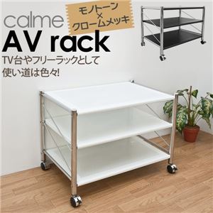 キャスター付きAVラック(テレビ台/オープンラック) スチール製 幅67cm×奥行46.5cm ホワイト(白)