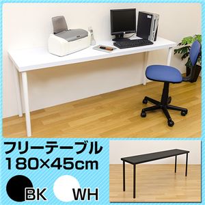 フリーテーブル(作業台/PCデスク/書斎テーブル) 【180cm×45cm】 天板厚4cm ホワイト(白)