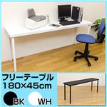 フリーテーブル(作業台/PCデスク/書斎テーブル) 【180cm×45cm】 天板厚4cm ホワイト(白)