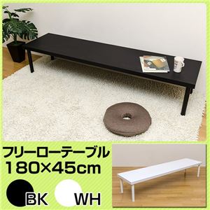 フリーローテーブル(作業台/PCデスク/センターテーブル) 【180cm×45cm】 天板厚4cm ブラック(黒)