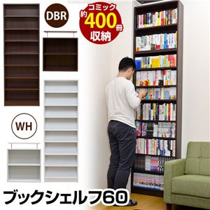 スリムブックシェルフ(本棚) 【ハイタイプ】 幅60cm×奥行20cm 天井固定板付き ダークブラウン