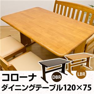 ダイニングテーブル(コローナ) 【120cm×75cm】 木製 アジャスター付き T字型脚 ライトブラウン
