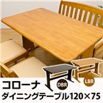 ダイニングテーブル(コローナ) 【120cm×75cm】 木製 アジャスター付き T字型脚 ライトブラウン