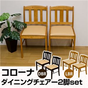 ダイニングチェア(コローナ) 【2脚セット】 合成皮革/木製 脚裏フェルト付き ライトブラウン