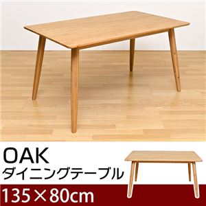 ダイニングテーブル(OAK) 【135cm×80cm】 木製 アジャスター付き オーク