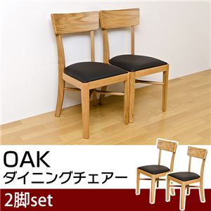 ダイニングチェア 【2脚セット】 合成皮革/木製 木目調 オーク 