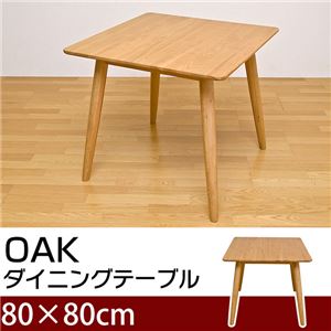 ダイニングテーブル(OAK) 【幅80cm/正方形】 木製 アジャスター付き オーク