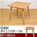 ダイニングテーブル(OAK) 【幅80cm/正方形】 木製 アジャスター付き オーク