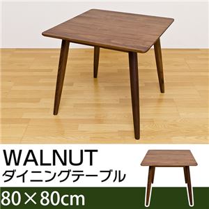 ダイニングテーブル(WALNUT) 【幅80cm/正方形】 木製 アジャスター付き ウォールナット