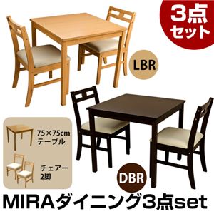 ダイニング3点セット (MIRA) 【テーブル(正方形/幅75cm)1点&チェア2脚セット】 木製(天然木) 木目調 ダークブラウン