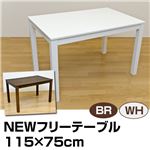 NEWフリーテーブル 【115cm×75cm】 木製 ホワイト