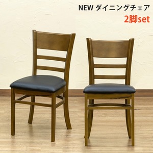 NEWダイニングチェア 【2脚セット】 合成皮革/木製 ブラウン