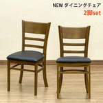 NEWダイニングチェア 【2脚セット】 合成皮革/木製 ブラウン