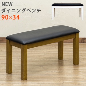NEWダイニングベンチ(ダイニングチェア) 幅90cm 木製(天然木)/合成皮革 ホワイト(白)
