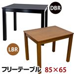 フリーテーブル(ダイニングテーブル) 【85cm×65cm】 木製 ライトブラウン