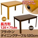 ダイニングテーブル(ブライトン) 【幅120cm】 木製 アジャスター付き ライトブラウン