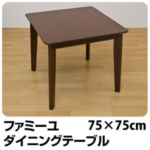 ダイニングテーブル(ファミーユ) 【幅75cm/正方形】 木製 ダークブラウン