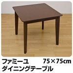 ダイニングテーブル(ファミーユ) 【幅75cm/正方形】 木製 ダークブラウン