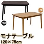 ダイニングテーブル(モナ) 【幅120cm】 木製 アジャスター付き 北欧風 ライトブラウン