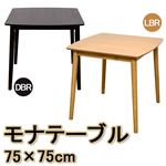 ダイニングテーブル(モナ) 【幅75cm/正方形】 木製 アジャスター付き 北欧風 ライトブラウン