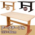 ダイニングテーブル(アーク) 【幅135cm】 木製 4cm厚天板 ナチュラル