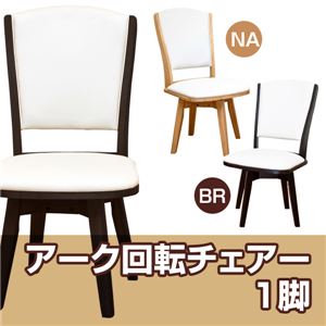 ダイニングチェア/回転チェア(アーク) 【1脚】 合成皮革/木製 ナチュラル