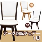 ダイニングチェア/回転チェア(アーク) 【1脚】 合成皮革/木製 ナチュラル