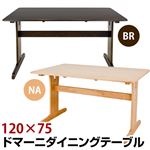 ダイニングテーブル(ドマーニ) 【120cm×75cm】 木製 アジャスター付き ブラウン