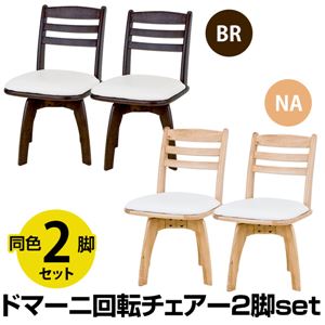 ダイニングチェア/回転チェア(ドマーニ) 【2脚セット】 合成皮革/木製 ブラウン
