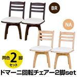 ダイニングチェア/回転チェア(ドマーニ) 【2脚セット】 合成皮革/木製 ナチュラル