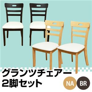 ダイニングチェア(グランツ) 【2脚セット】 合成皮革/木製 座面高/43cm ブラウン