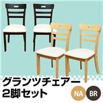 ダイニングチェア(グランツ) 【2脚セット】 合成皮革/木製 座面高/43cm ブラウン