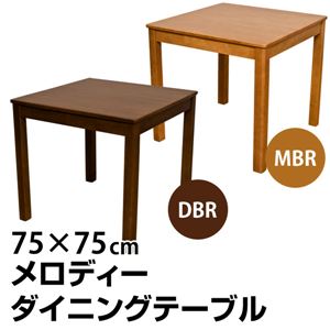 ダイニングテーブル(メロディー) 【幅75cm/正方形】 木製 アジャスター付き マイルドブラウン(MBR)