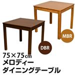 ダイニングテーブル(メロディー) 【幅75cm/正方形】 木製 アジャスター付き マイルドブラウン(MBR)
