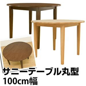 ラウンドダイニングテーブル(サニー) 丸型 直径100cm 木製 ナチュラル