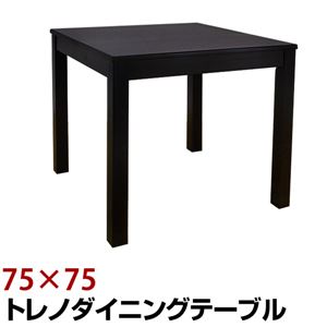 トレノダイニングテーブル 【幅75cm/正方形】 木製