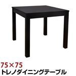 トレノダイニングテーブル 【幅75cm/正方形】 木製