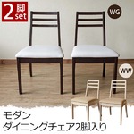 モダンダイニングチェア 【2脚セット】 合成皮革/木製 ウェンジ