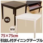 引き出し付きダイニングテーブル 【幅75cm/正方形】 木製 ホワイトウォッシュ