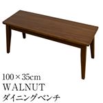 ダイニングベンチ/ダイニングチェア 幅100cm 木製(天然木) 木目調 ウォールナット
