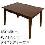 ダイニングテーブル(WALNUT) 【120cm×80cm】 木製(ウォールナット)