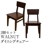 ダイニングチェア 【2脚セット】 木製 座面高/約42.5cm ウォールナット