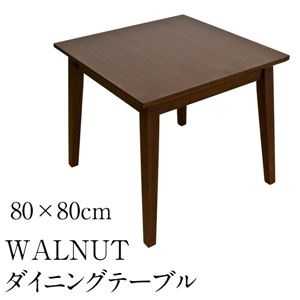 ダイニングテーブル(WALNUT) 【幅80cm/正方形】 木製(ウォールナット)